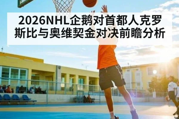 2026NHL企鹅对首都人克罗斯比与奥维契金对决前瞻分析