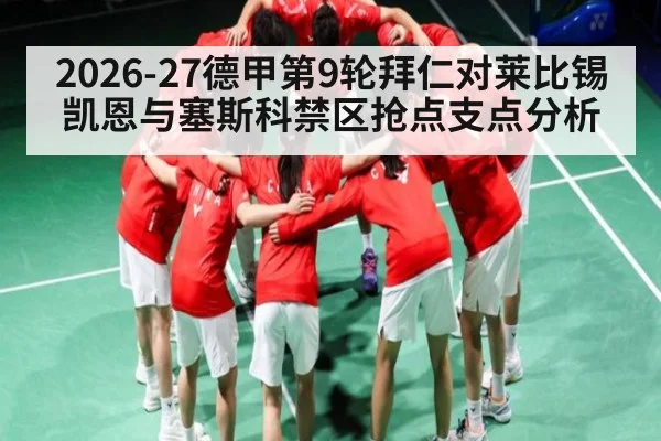 2026-27德甲第9轮拜仁对莱比锡凯恩与塞斯科禁区抢点支点分析